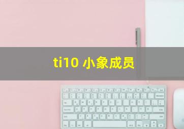 ti10 小象成员